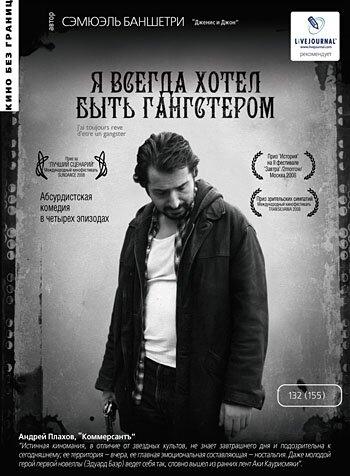 Я всегда хотел быть гангстером 2007 Смотреть Онлайн Бесплатно в Хорошем Качестве